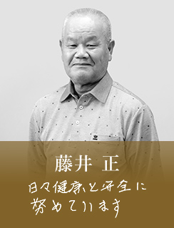 藤井 正