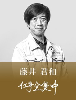 藤井 君和