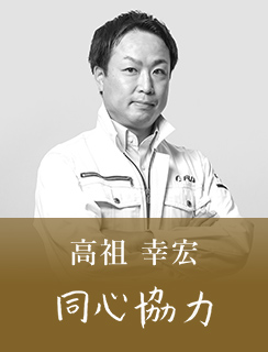 高祖 幸宏