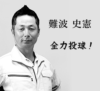 難波 史憲