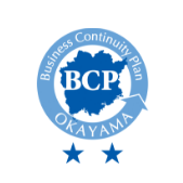 「令和3年度岡山県BCP認定制度」認定