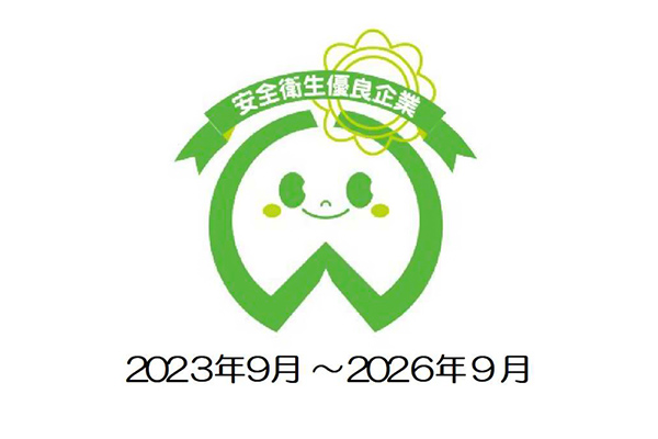 安全衛生優良企業 ロゴ 2023年9月～2026年9月